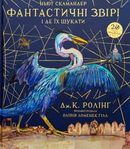 Фантастичні звірі і де їх шукати. Велике ілюстроване видання — Джоан К. Ролінґ