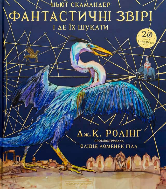 Фантастичні звірі і де їх шукати. Велике ілюстроване видання — Джоан К. Ролінґ