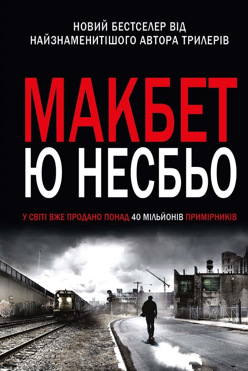 Обкладинка книги «Макбет» — Ю Несбьо