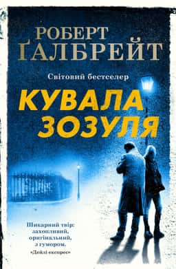 Кувала зозуля — Роберт Ґалбрейт