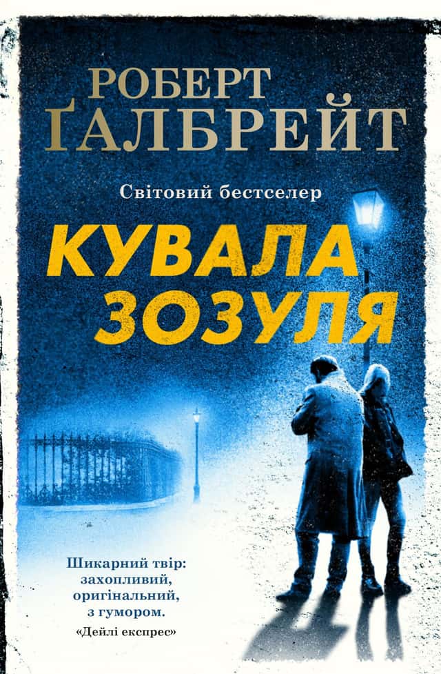 Кувала зозуля — Роберт Ґалбрейт