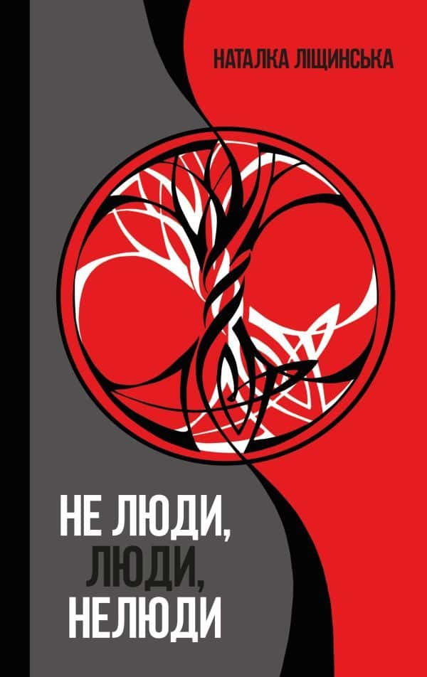 Обкладинка книги «Не люди, люди, нелюди» — Наталка Ліщинська