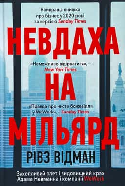 Невдаха на мільярд — Рівз Відеман