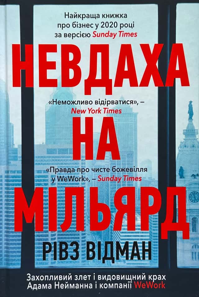 Невдаха на мільярд — Рівз Відеман