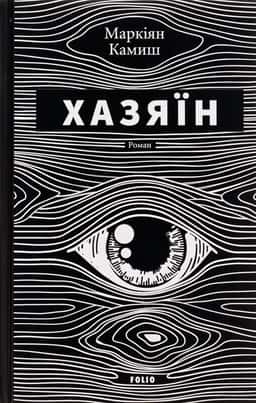 Хазяїн — Маркіян Камиш
