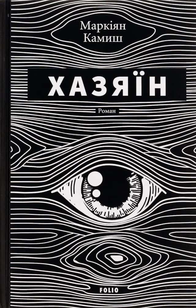 Хазяїн — Маркіян Камиш