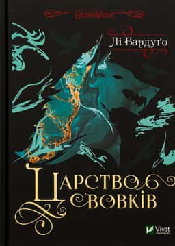 Царство вовків. Книга 2 — Лі Бардуґо
