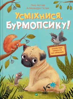 Усміхнися, Бурмопсику! — Люсі Астнер