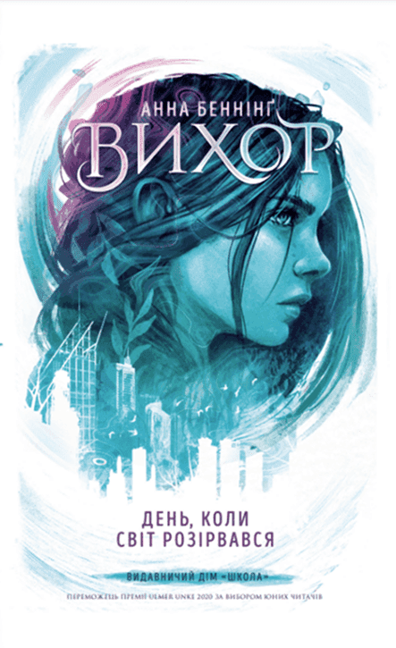 Вихор. Книга 1. День, коли світ розірвався — Анна Беннінґ