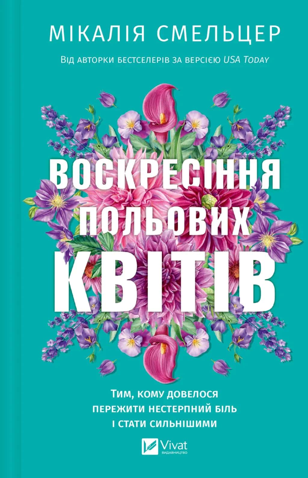 Обкладинка книги «Воскресіння польових квітів» — Мікалія Смельцер