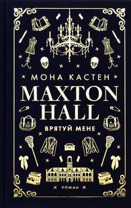 Maxton Hall. Книга 1. Врятуй мене — Мона Кастен