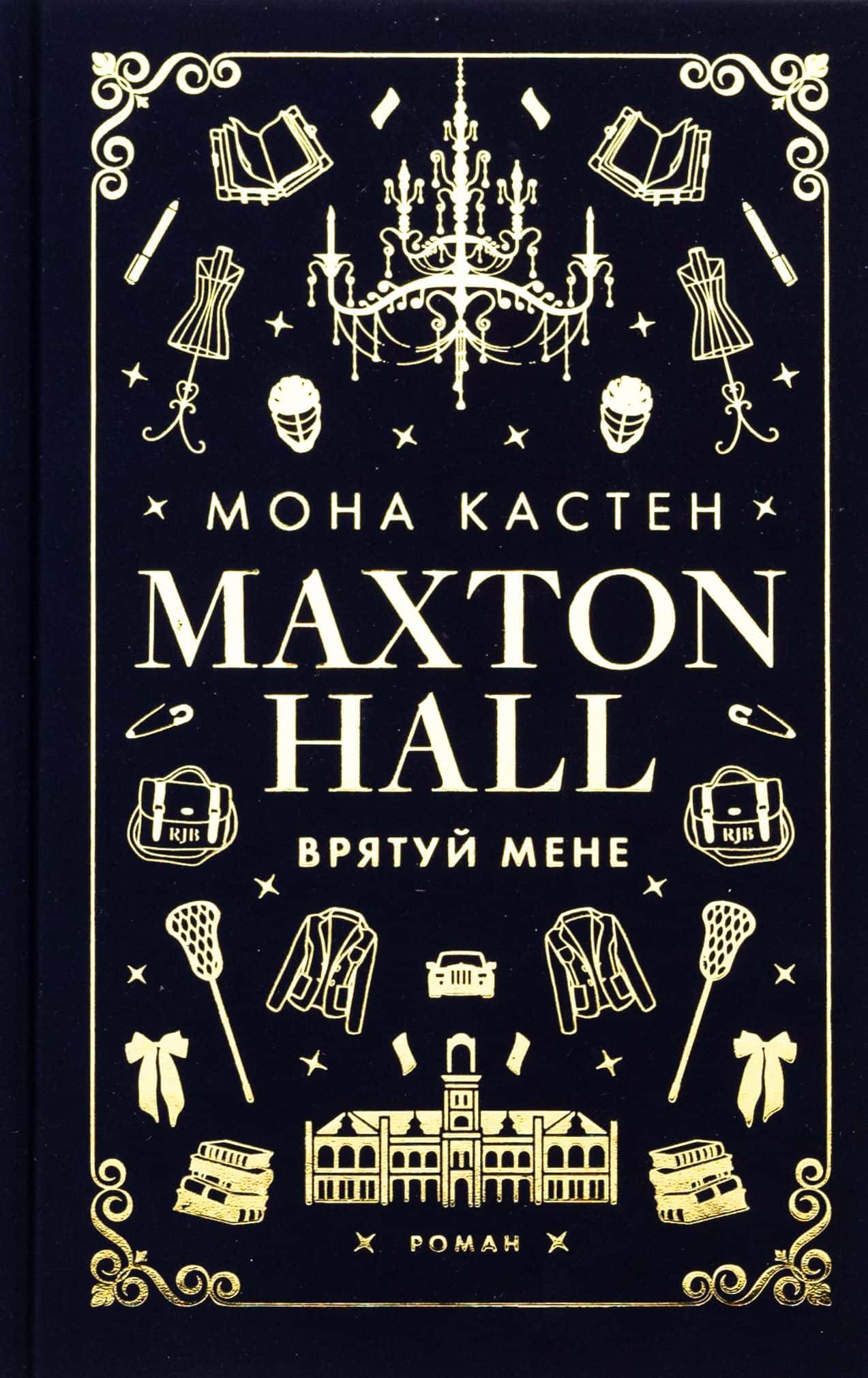 Обкладинка книги «Maxton Hall. Книга 1. Врятуй мене» — Мона Кастен