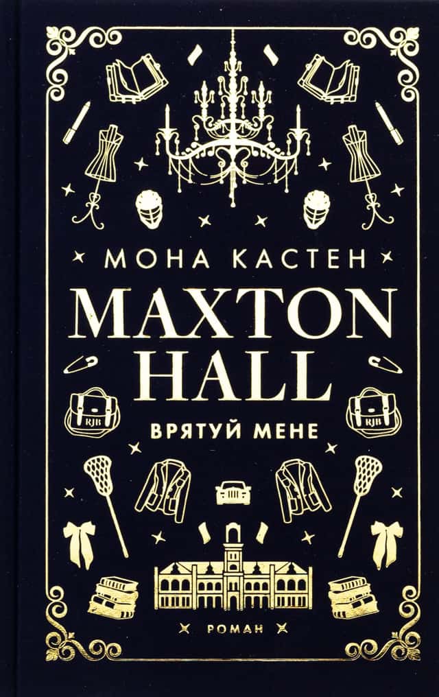 Maxton Hall. Книга 1. Врятуй мене — Мона Кастен