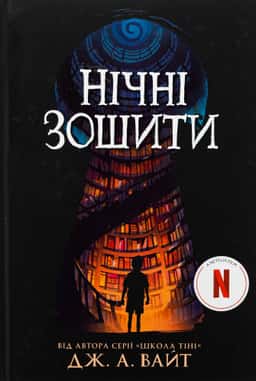 Нічні зошити — Дж.Е. Вайт