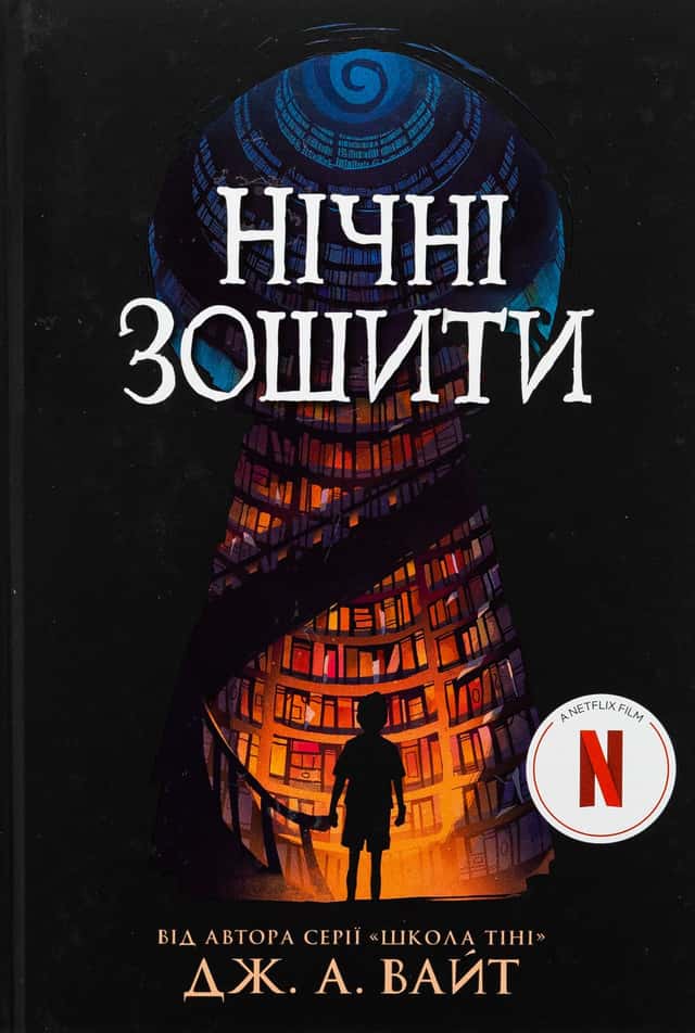 Нічні зошити — Дж.Е. Вайт