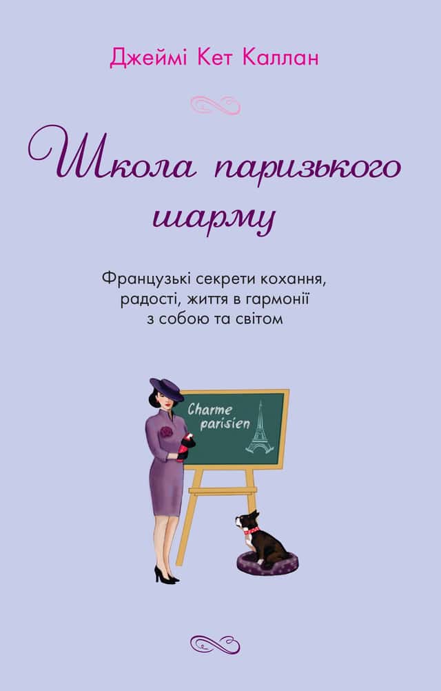 Школа паризького шарму — Джеймі Кет Каллан