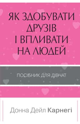 Як здобувати друзів і впливати на людей. Поcібник для дівчат — Донна Дейл Карнегі