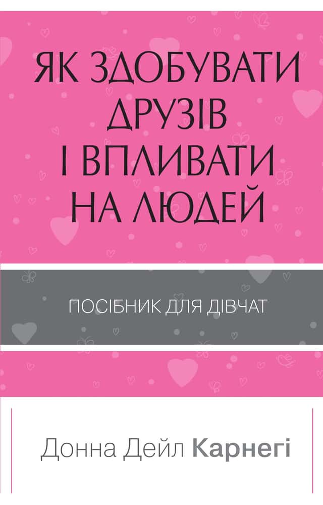 Як здобувати друзів і впливати на людей. Поcібник для дівчат — Донна Дейл Карнегі