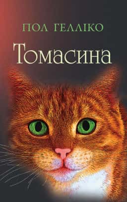 Томасина — Пол Гелліко