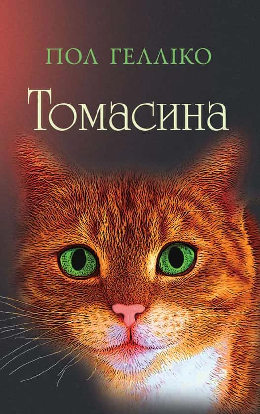Томасина — Пол Гелліко