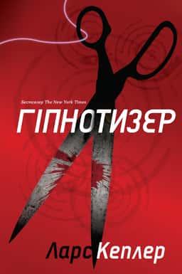 Гіпнотизер — Ларс Кеплер