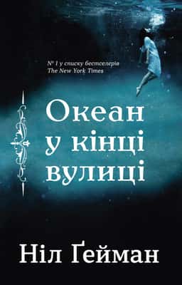 Океан у кінці вулиці — Ніл Ґейман