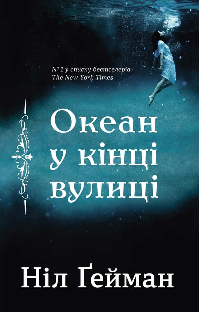 Океан у кінці вулиці — Ніл Ґейман