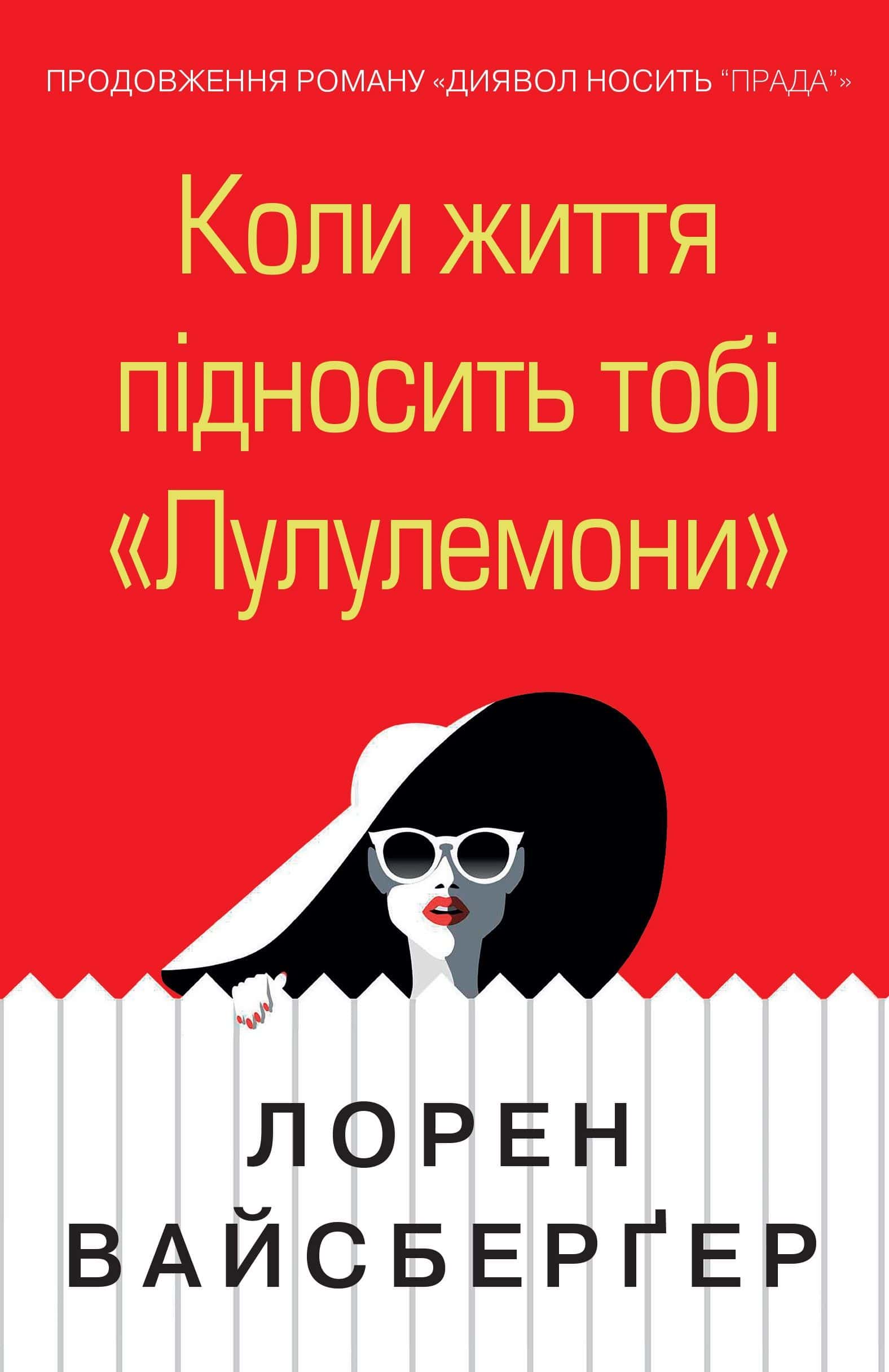 Обкладинка книги «Коли життя підносить тобі «Лулулемони»» — Лорен Вайсбергер