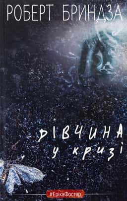 Дівчина у кризі — Роберт Бриндза