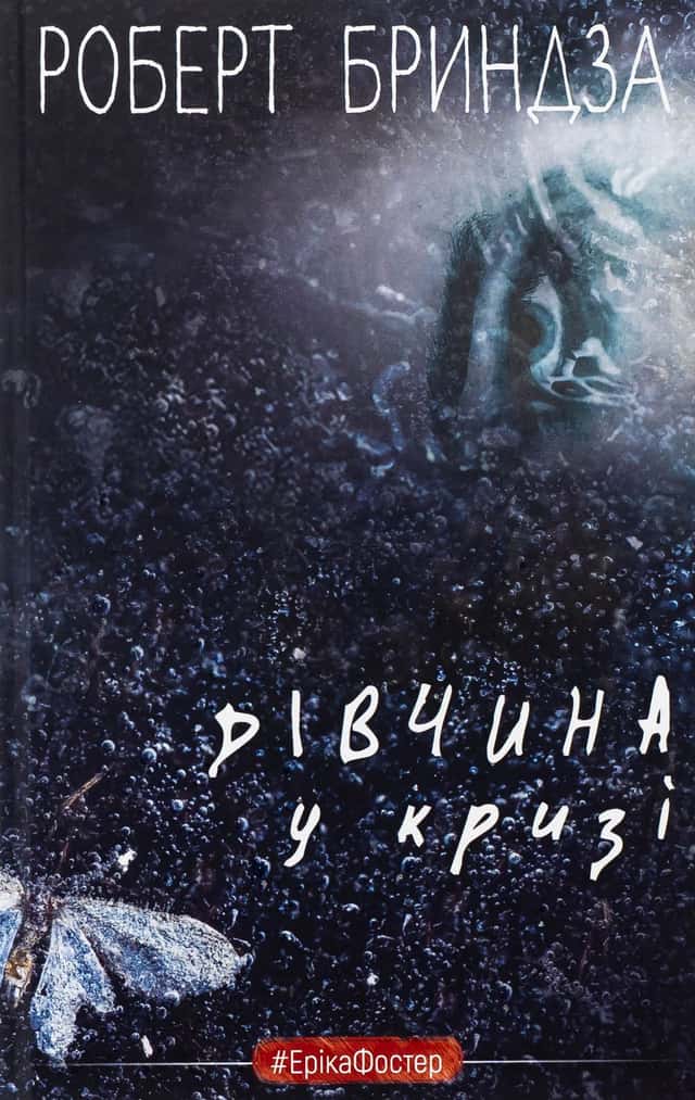 Дівчина у кризі — Роберт Бриндза