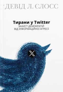 Тирани у Twitter. Захист демократій від інформаційної агресії — Девід Л. Слосс