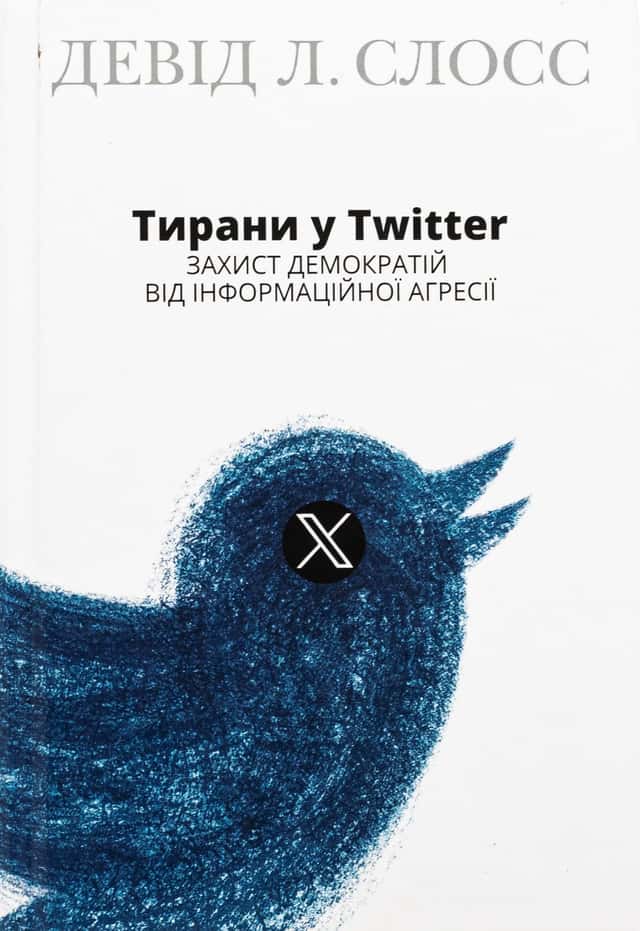 Тирани у Twitter. Захист демократій від інформаційної агресії — Девід Л. Слосс