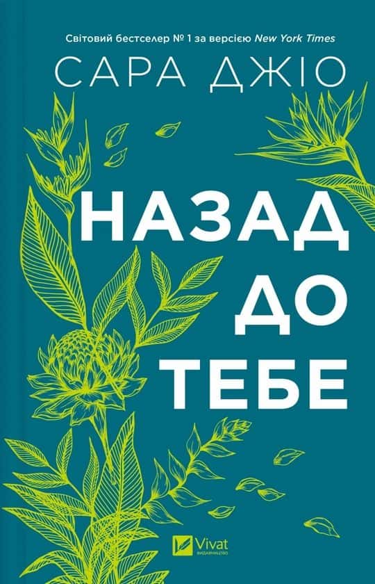 Назад до тебе — Сара Джіо