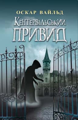 Кентервільський Привид. Вибрані твори — Оскар Вайльд