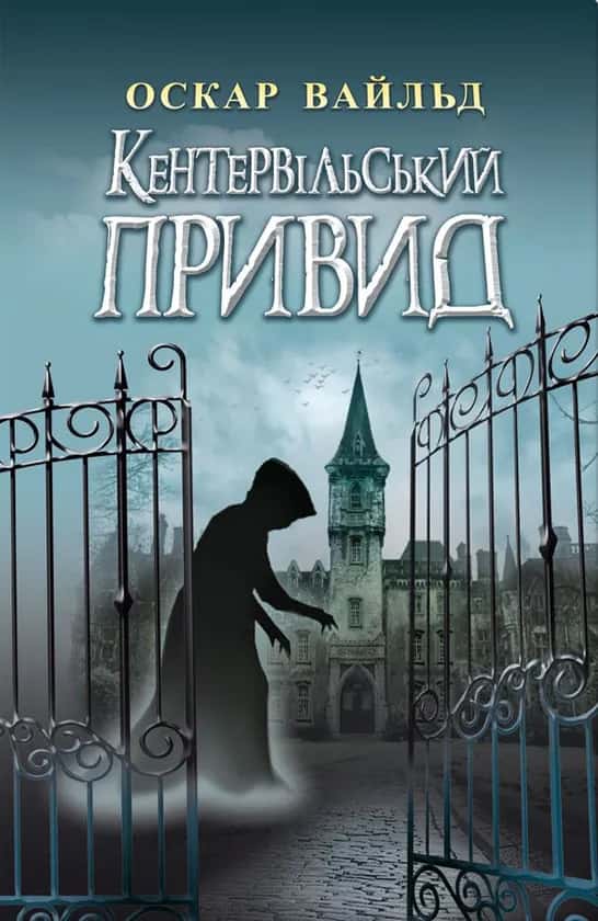 Кентервільський Привид. Вибрані твори — Оскар Вайльд