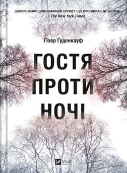 Гостя проти ночі — Хізер Гуденкауф