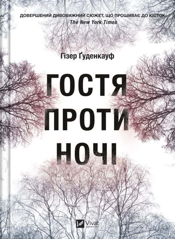 Гостя проти ночі — Хізер Гуденкауф