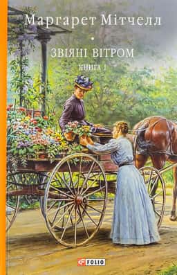 Звіяні вітром. Книга 1 — Маргарет Мітчелл