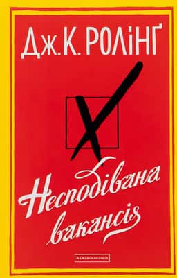 Несподівана вакансія — Джоан К. Ролінґ