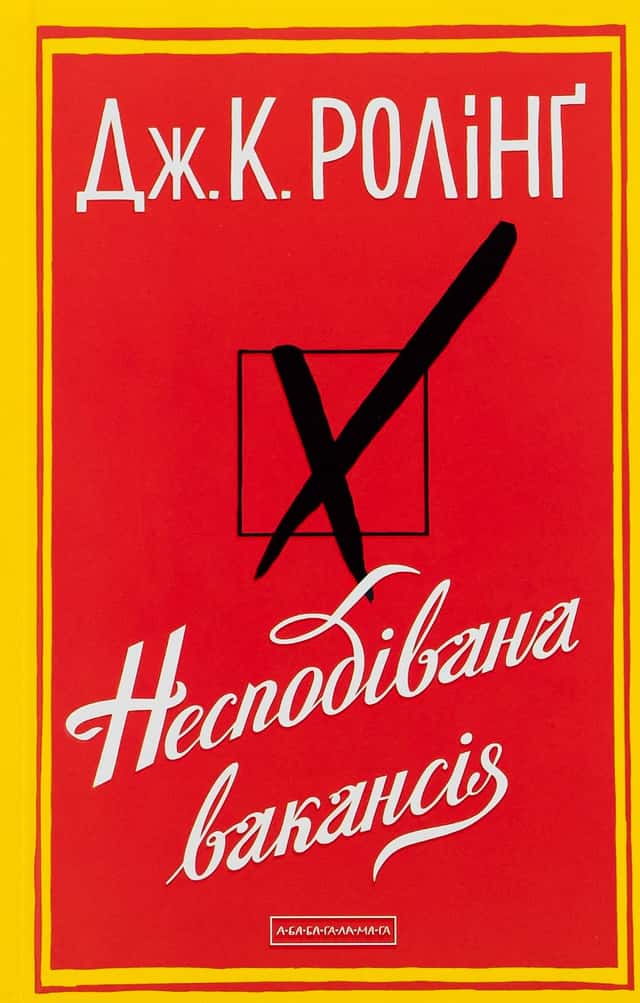 Несподівана вакансія — Джоан К. Ролінґ