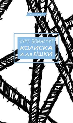 Колиска для кішки — Курт Воннеґут