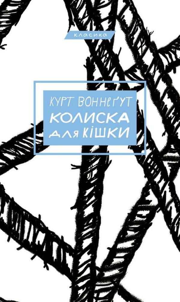 Колиска для кішки — Курт Воннеґут