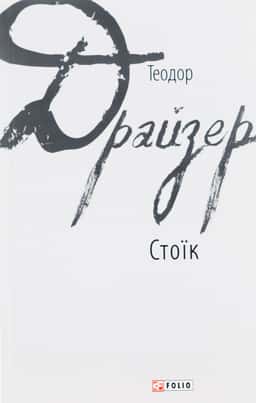 Стоїк — Теодор Драйзер