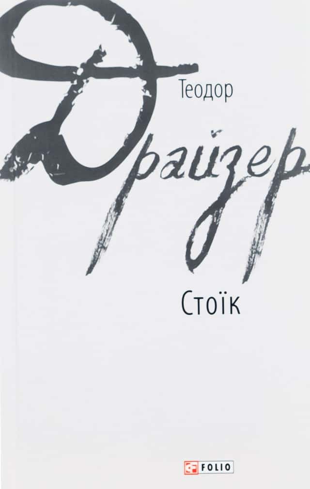 Стоїк — Теодор Драйзер