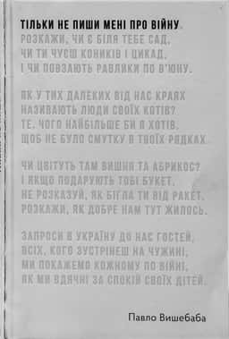 Тільки не пиши мені про війну — Павло Вишебаба