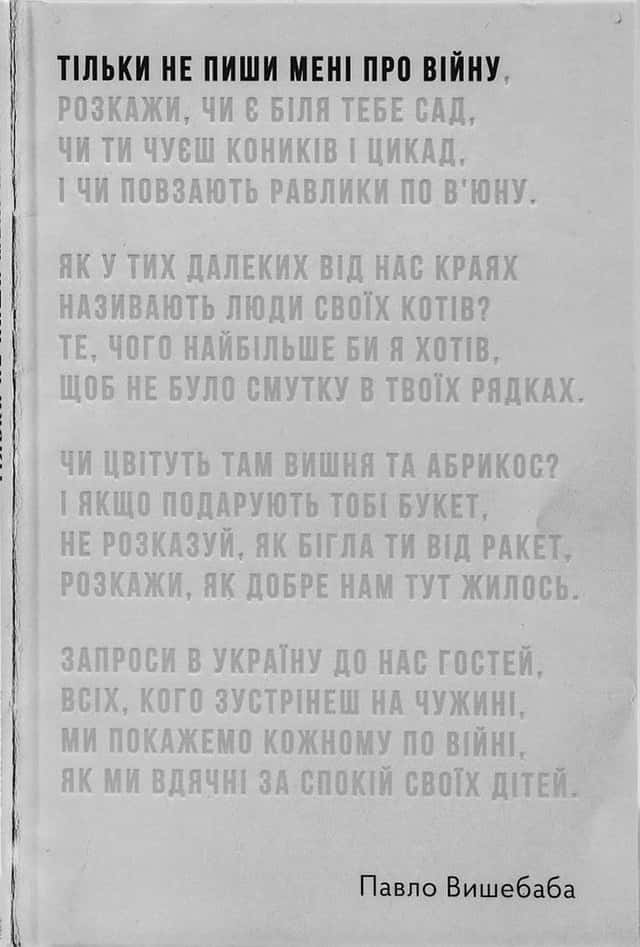 Тільки не пиши мені про війну — Павло Вишебаба