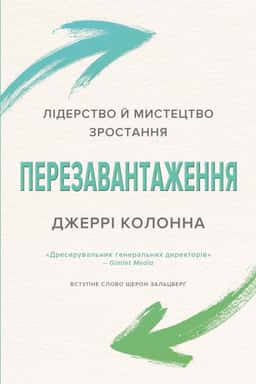 Перезавантаження. Лідерство й мистецтво зростання — Джеррі Колонна