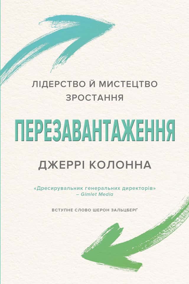 Перезавантаження. Лідерство й мистецтво зростання — Джеррі Колонна