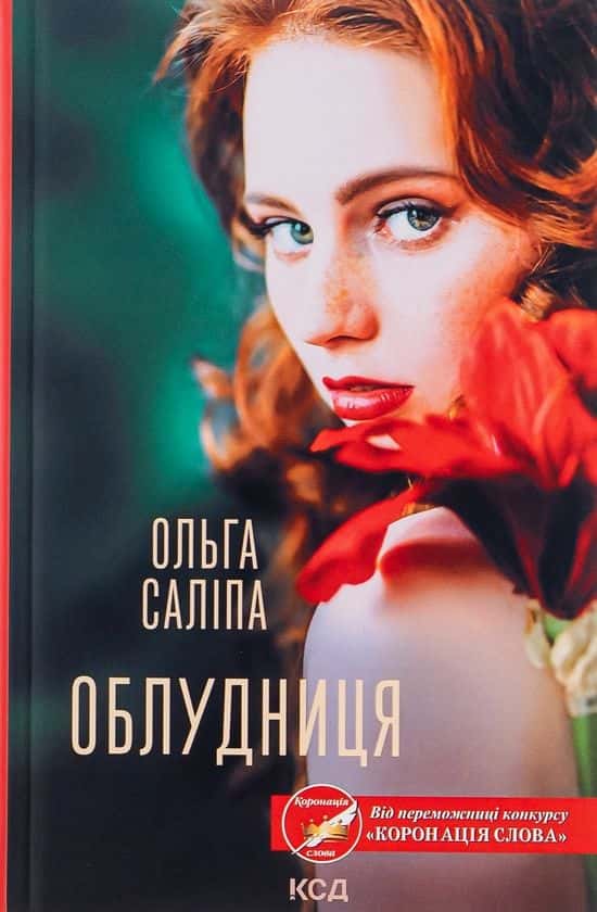 Обкладинка книги «Облудниця» — Ольга Саліпа