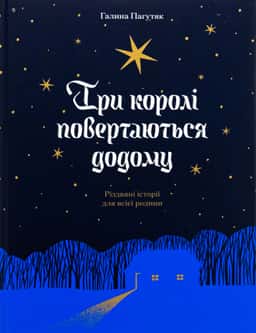 Три королі повертаються додому — Галина Пагутяк